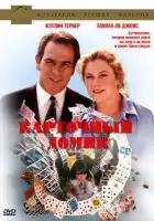 Карточный домик смотреть онлайн (1993)